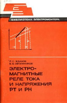 Электромагнитные реле тока и напряжения РТ и РН