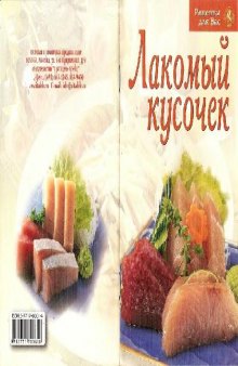 Лакомый кусочек