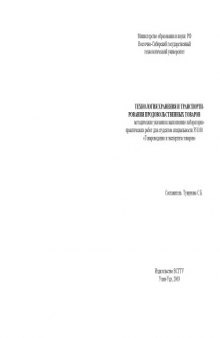Технология хранения и транспортирования продовольственных товаров. Методические указания к выполнению лабораторно-практических работ