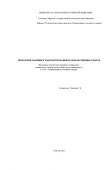 Технология хранения и транспортирования продовольственных товаров. Программа, методические указания и контрольные задания