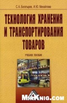 Технология хранения и транспортирования товаров: учебное пособие