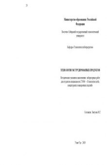 Технология экструдированных продуктов. Методические указания к выполнению лабораторных работ