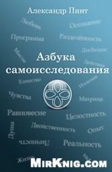 Азбука самоисследования