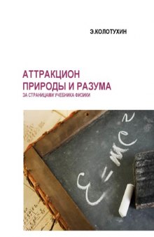 Аттракцион природы и разума. За страницами учебника физики