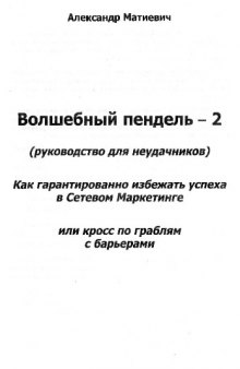 Волшебный пендель 2