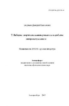 Т. Кибиров: творческая индивидуальность и проблема интертекстуальности(Автореферат)