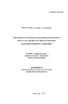 Текстоцентрический подход в образовательном пространстве высшей военной школы(Автореферат)