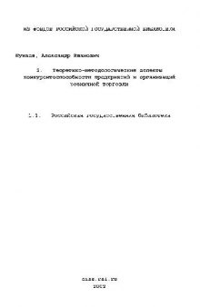 Теоретико-методологические аспекты конкурентоспособности предприятий и организации розничной торговли(Диссертация)