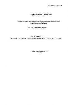 Теория и практика народного образования в деятельности декабристов в Сибири(Автореферат)