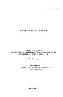 Теория и практика формирования здорового образа жизни учащихся и студентов в системе Школа-ВУЗ(Автореферат)