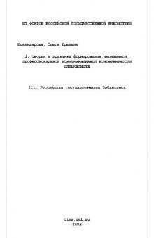 Теория и практика формирования иноязычной профессиональной коммуникативной компетентности специалиста(Диссертация)