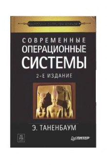 Современные операционные системы