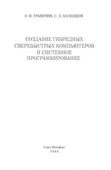 Создание гибридных сверхбыстрых компьютеров и системное программирование