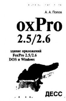 Создание приложений в FoxPro 2.5-2.6 в DOS и Windows