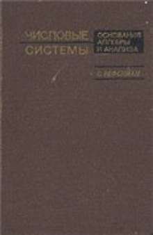 Числовые системы. Основания алгебры и анализа