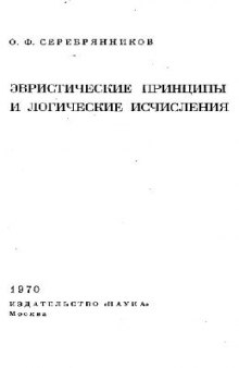 Эвристические принципы и логические исчисления