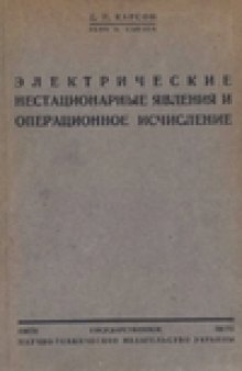 Электрические нестационарные явления и операционное исчисление