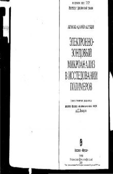 Электронно-зондовый микроанализ в исследовании полимеров