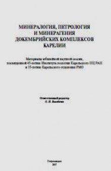 Минералогия, петрология и минерагения докембрийских комплексов Карелии