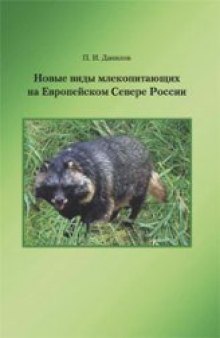 Новые виды млекопитающих на Европейском Севере России