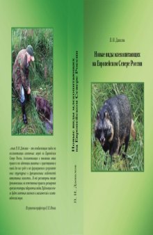 Новые виды млекопитающих на Европейском Севере России: Монография