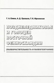 Позднеледниковье и голоцен Восточной Фенноскандии (палеорастительность и палеогеография)