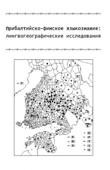 Прибалтийско-финское языкознание: лингвогеографические исследования: Сборник статей