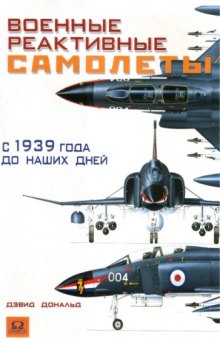 Военные реактивные самолеты с 1939 года до наших дней