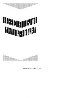 Классификация счетов бухгалтерского учета