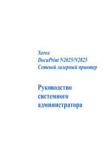 Xerox DocuPrint N2025,2825. Руководство системного администратора