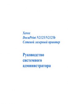 Xerox DocuPrint N2125(b). Руководство системного администратора