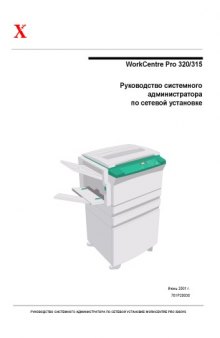 Xerox WorkCentre Pro 320,315. Руководство системного администратора по сетевой установке