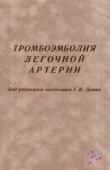 Тромбоэмболия легочной артерии