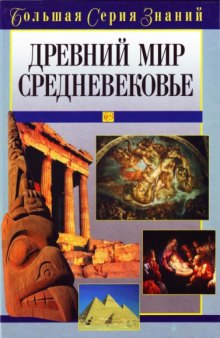 Древний мир. Средневековье