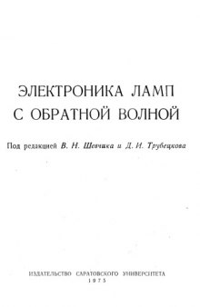 Электроника ламп с обратной волной