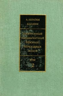 Электронный парамагнитный резонанс переходных ионов