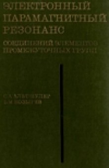 Электронный парамагнитный резонанс соединений элементов промежуточных групп