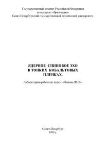 Ядерное спиновое эхо в тонких кобальтовых плёнках: Лабораторная работа по курсу ''Основы ядерного магнитного резонанса''