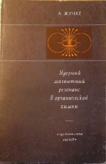 Ядерный магнитный резонанс в органической химии