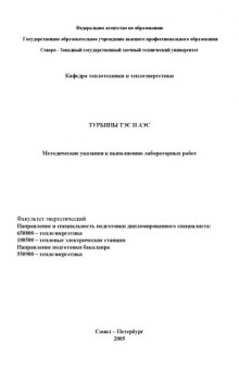 Турбины ТЭС и АЭС: Методические указания к выполнению лабораторных работ