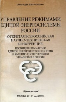 Управление режимами Единой энергосистемы России : открытая всерос. науч.-техн. конф., посвящ. 45-летию Единой энергет. системы и 80-летию диспетч. упр. в России, 27-31 мая 2002 г. : Сб. докл.