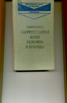 Энергетический базис человека и природы