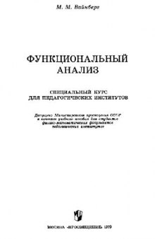 Функциональный анализ. Специальный курс для педагогических институтов