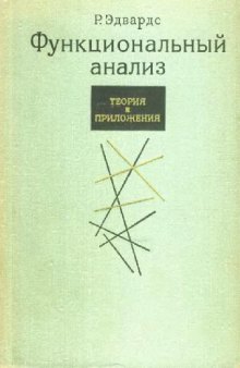 Функциональный анализ. Теория и приложения