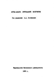 Фурье-анализ зрительного восприятия