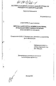 Церковь саентологии: основы вероучения, культовая и внекультовая практика (социально-философский анализ)