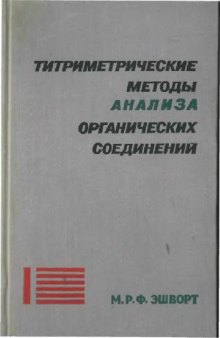 Титриметрические методы анализа органических соединений