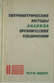 Титриметрические методы анализа органических соединений. Методы косвенного титрования