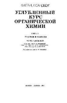 Углубленный курс органической химии. Реакции и синтезы