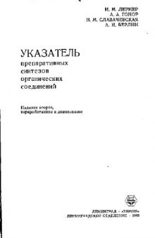 Указатель препаративных синтезов органических соединений